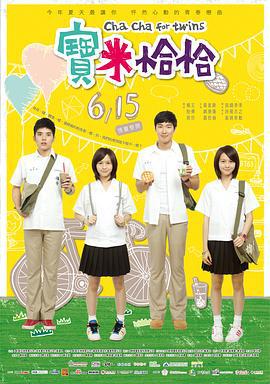 宝米恰恰 寶米恰恰 (2012)海报