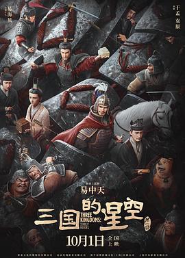 三国的星空第一部 (2025) qiang_xian_ban海报