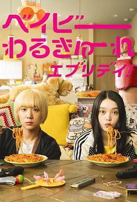 辣妹刺客 剧版 ドラマ ベイビーわるきゅーれ (2024)海报