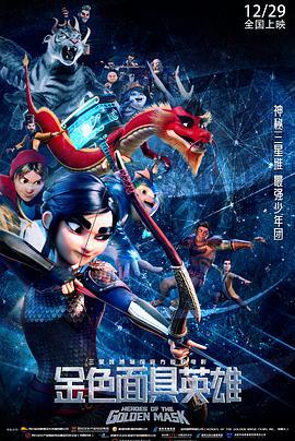 金色面具英雄 Heroes of the Golden Masks (2023)海报