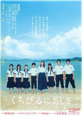 唇上之歌 くちびるに歌を (2015)海报