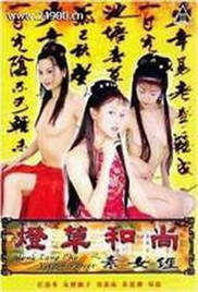 灯草和尚-素女经海报