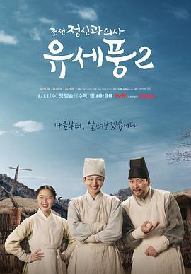 朝鲜精神科医师刘世丰 第二季 조선 정신과 의사 유세풍 시즌2 (2023) te_ji海报