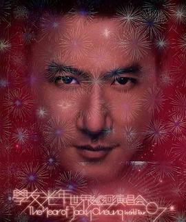 学友.光年世界巡回演唱会 (2007)海报
