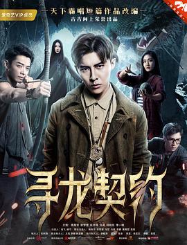 寻龙契约 (2017)海报