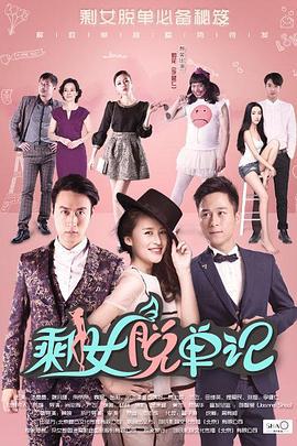 剩女脱单记 (2016)海报