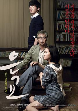 恩娇 은교 (2012)海报