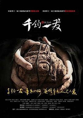 千钧。一发 (2008)海报