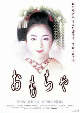 艺妓院的凉子 おもちゃ (1999)海报