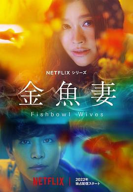 金鱼妻 金魚妻 (2022)海报