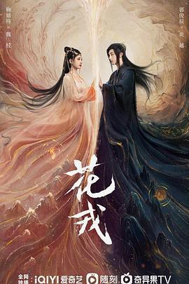 花戎 (2023)海报