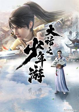 大话之少年游 (2020)海报