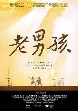 11度青春之《老男孩》 (2010)海报