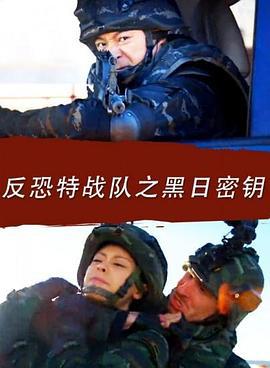 反恐特战队之黑日密钥 (2016)海报