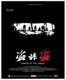 盗非盗 (2015)海报