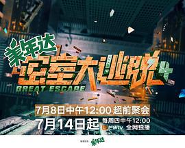 密室大逃脱 第四季 (2022) da_shen_ban_shou_guan_yan海报
