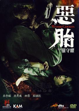 恶胎 惡胎 (2010)海报