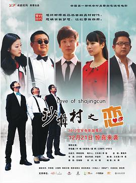 沙井村之恋 (2012)海报