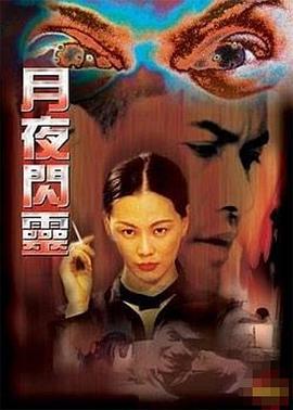 月夜闪灵 (2001)海报