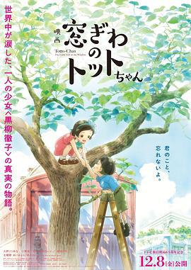 窗边的小豆豆 窓ぎわのトットちゃん (2023)海报