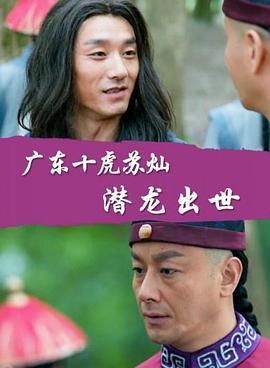 广东十虎苏灿之潜龙出世 (2016)海报