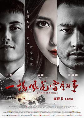 一场风花雪月的事 (2013)海报