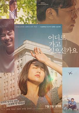 你想去哪里？ 어디로 가고 싶으신가요 (2023)海报