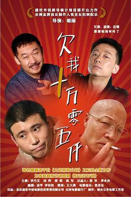 欠我十万零五千 (2009)海报