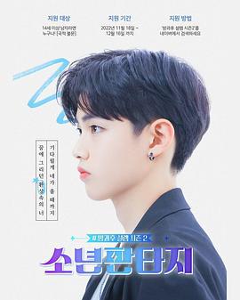 放学后的心动2 - 少年幻想 소년판타지 - 방과후 설렘 시즌2 (2023)海报