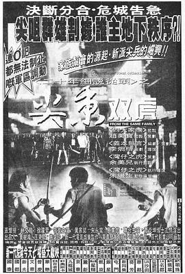 尖东双虎 尖東雙虎 (1995)海报