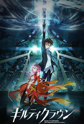 罪恶王冠 ギルティクラウン (2011)海报