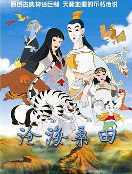 沧海桑田 (2009)海报
