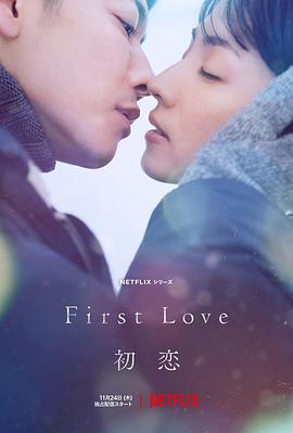 初恋 First Love 初恋 (2022)海报
