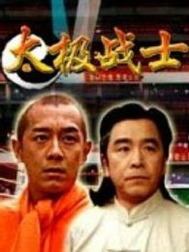 太极战士 (2005)海报