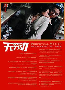无穷动 (2005)海报
