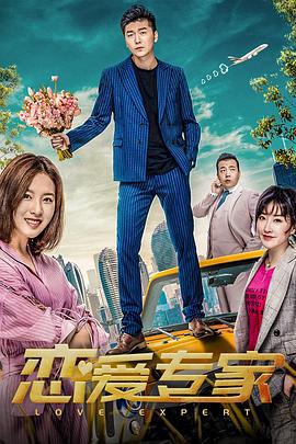 恋爱专家 (2022)海报