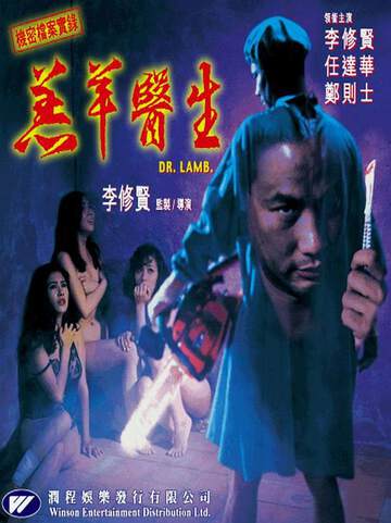 机密档案实录:羔羊医生海报