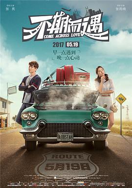 不期而遇 (2017)海报