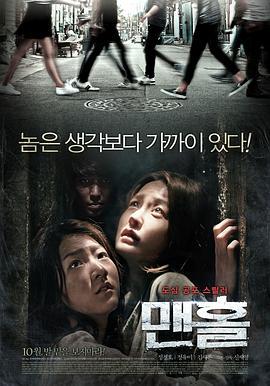 下水井 맨홀 (2014)海报