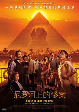 尼罗河上的惨案 Death on the Nile (2022)海报