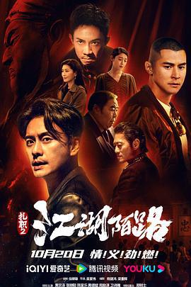 扎职2：江湖陌路 紮職2 (2023) zhong_zi海报