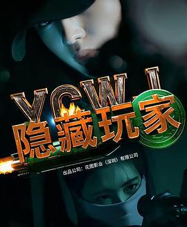 隐藏玩家 (2025)海报