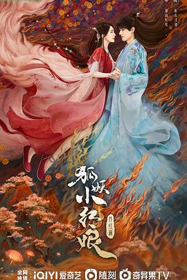 狐妖小红娘·月红篇 (2024)海报