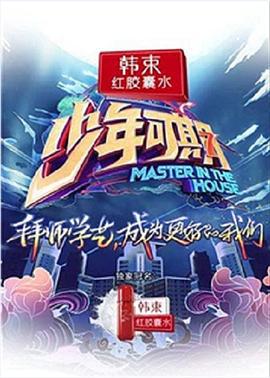 少年可期 (2019) xian_dao_pian海报