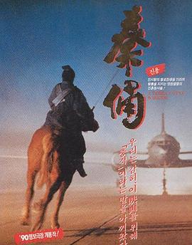 古今大战秦俑情 秦俑 (1990)海报