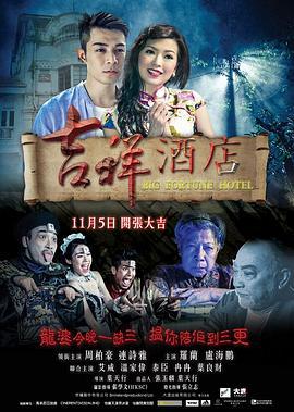 吉祥酒店 (2015)海报