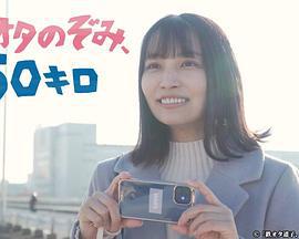 铁道宅希未、50公里 鉄オタのぞみ、50キロ (2022)海报