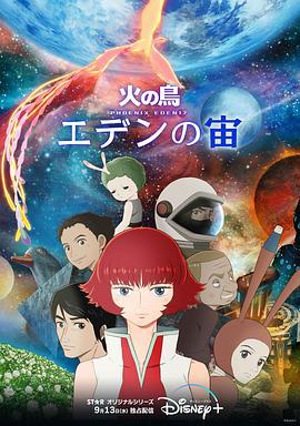 火之鸟：伊甸17 PHOENIX: EDEN17 (2023)海报