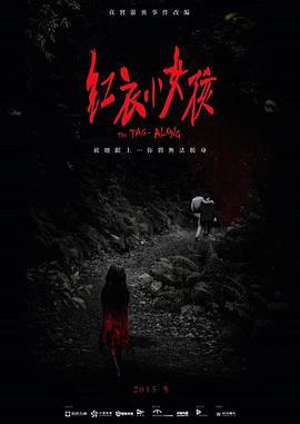 红衣小女孩 紅衣小女孩 (2015)海报