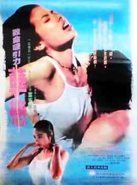 孽恋 孽戀 (1995)海报